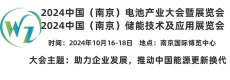 2024南京电池产业暨储能技术应用展浪