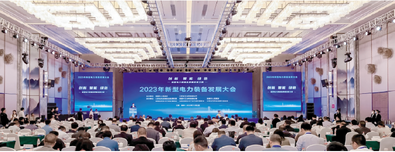新型电力装备发展大会（2022-至今）