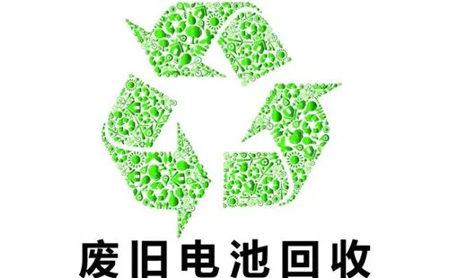 电池回收利用